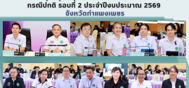 การประชุมสรุปผลการตรวจราชการและนิเทศงาน กรณีปกติ รอบที่ 2 ประจำปีงบประมาณ 2569  จังหวัดกำแพงเพชร