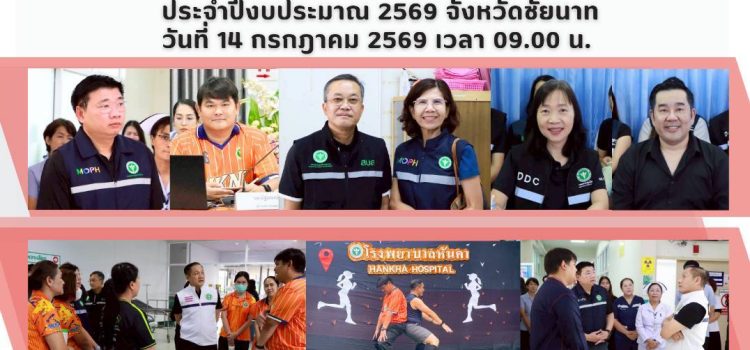 การลงพื้นที่ตรวจราชการเเละนิเทศงาน กรณีปกติ รอบที่ 2 ประจำปีงบประมาณ 2569 จังหวัดชัยนาท วันที่ 14 กรกฎาคม 2569 เวลา 09.00 น.