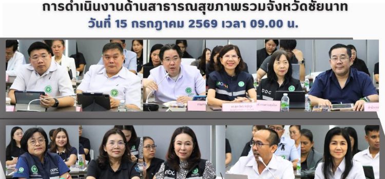 การลงพื้นที่ตรวจเยี่ยม และรับฟังปัญหา/อุปสรรค การดำเนินงานด้านสาธารณสุขภาพรวมจังหวัดชัยนาท วันที่ 15 กรกฎาคม 2569 เวลา 09.00 น.