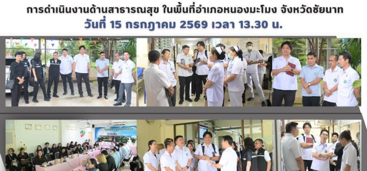 การลงพื้นที่ตรวจเยี่ยม และรับฟังปัญหา/อุปสรรค การดำเนินงานด้านสาธารณสุข ในพื้นที่อำเภอหนองมะโมง จังหวัดชัยนาท วันที่ 15 กรกฎาคม 2569 เวลา 13.30 น.