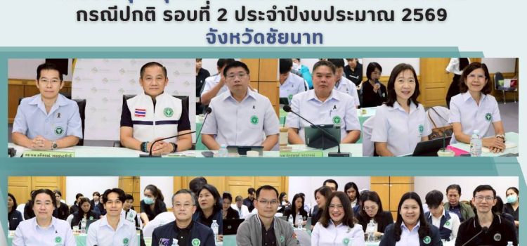 การประชุมสรุปผลการตรวจราชการและนิเทศงาน  กรณีปกติ รอบที่ 2 ประจำปีงบประมาณ 2569  จังหวัดชัยนาท