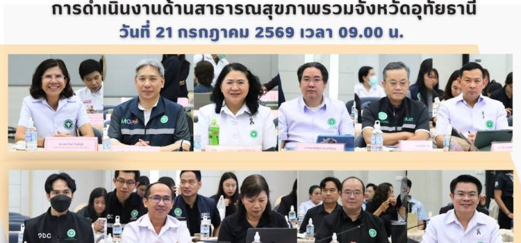การลงพื้นที่ตรวจเยี่ยม และรับฟังปัญหา/อุปสรรค การดำเนินงานด้านสาธารณสุขภาพรวมจังหวัดอุทัยธานี วันที่ 21 กรกฎาคม 2569 เวลา 09.00 น. การลงพื้นที่ตรวจเยี่ยม และรับฟังปัญหา/อุปสรรค การดำเนินงานด้านสาธารณสุขภาพรวมจังหวัดอุทัยธานี วันที่ 21 กรกฎาคม 2569 เวลา 09.00 น.