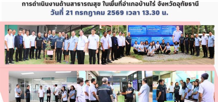 การลงพื้นที่ตรวจเยี่ยม และรับฟังปัญหา/อุปสรรค การดำเนินงานด้านสาธารณสุข ในพื้นที่อำเภอบ้านไร่ จังหวัดอุทัยธานี วันที่ 21 กรกฎาคม 2569 เวลา 13.30 น. การลงพื้นที่ตรวจเยี่ยม และรับฟังปัญหา/อุปสรรค การดำเนินงานด้านสาธารณสุข ในพื้นที่อำเภอบ้านไร่ จังหวัดอุทัยธานี วันที่ 21 กรกฎาคม 2569 เวลา 13.30 น.