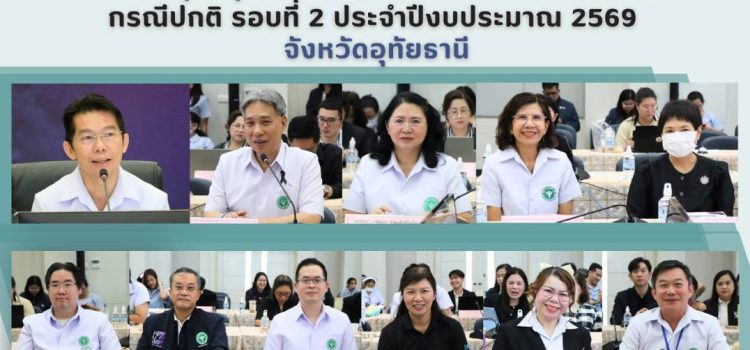 การประชุมสรุปผลการตรวจราชการและนิเทศงาน กรณีปกติ รอบที่ 2 ประจำปีงบประมาณ 2569 จังหวัดอุทัยธานี การประชุมสรุปผลการตรวจราชการและนิเทศงาน กรณีปกติ รอบที่ 2 ประจำปีงบประมาณ 2569 จังหวัดอุทัยธานี