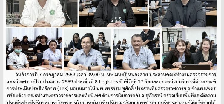 ตรวจราชการและนิเทศงาน กรณีปกติ รอบที่ 2/2569 ประเด็นที่ 8 ตัวชี้วัดที่ 27 ด้านการเงินการคลัง วันที่ 7 กรกฏาคม 2569 ณ รพ.ขาณุวรลักษบุรี จ.กำแพงเพชร