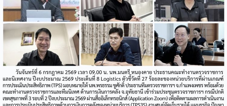 ตรวจราชการและนิเทศงาน กรณีปกติ รอบที่ 2/2569 ประเด็นที่ 8 ตัวชี้วัดที่ 27 ด้านการเงินการคลัง จังหวัดกำแพงเพชร วันที่ 6 กรกฏาคม 2569 ผ่านระบบ Zoom