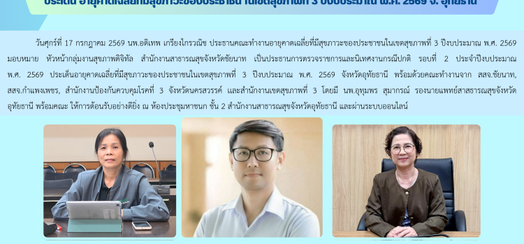 การตรวจราชการและนิเทศงานกรณีปกติ รอบที่ 2 ประจำปีงบประมาณ พ.ศ. 2569 ประเด็น อายุคาดเฉลี่ยที่มีสุขภาวะของประชาชน ในเขตสุขภาพที่ 3 ปีงบประมาณ พ.ศ. 2569 จ. อุทัยธานี
