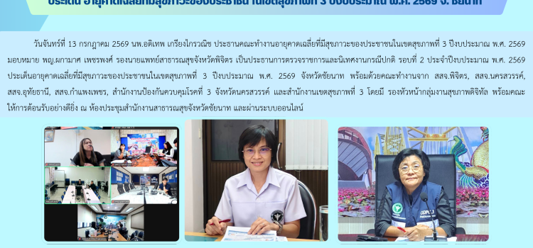 การตรวจราชการและนิเทศงานกรณีปกติ รอบที่ 2 ประจำปีงบประมาณ พ.ศ. 2569 ประเด็น อายุคาดเฉลี่ยที่มีสุขภาวะของประชาชน ในเขตสุขภาพที่ 3 ปีงบประมาณ พ.ศ. 2569 จ. ชัยนาท