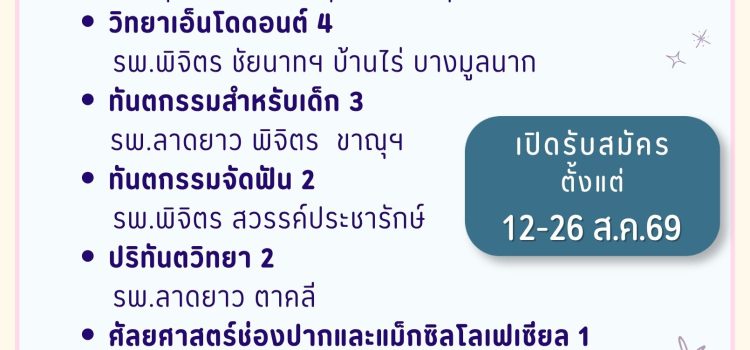 หน่วยงานในสังกัดเขตสุขภาพที่ 3 รับสมัครทันตแพทย์เข้าศึกษาฝึกอบรมเพื่อวุฒิบัตรทันตแพทย์ประจำบ้าน สังกัดสำนักงานปลัดกระทรวงสาธารณสุข ประจำปีการศึกษา 25๗๐