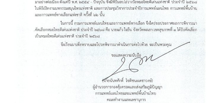 ผลพิจราณาคัดเลือกหมอไทยดีเด่น